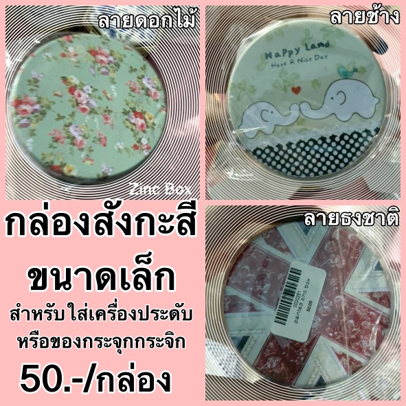 กล่องสังกะสีเพนท์ลาย-กล่องวินเทจ-กล่องของขวัญ-กล่องเครื่องประดับ