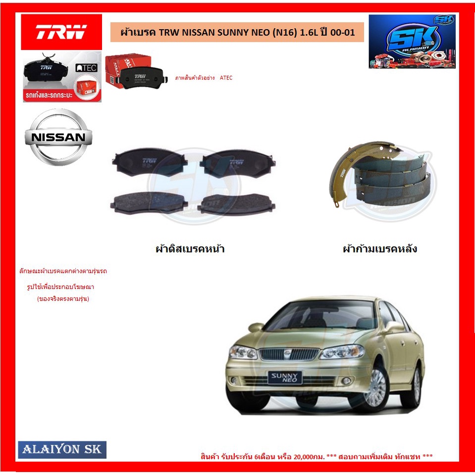 ผ้าเบรค-trw-nissan-sunny-neo-n16-1-6l-ปี-00-01-โปรส่งฟรี