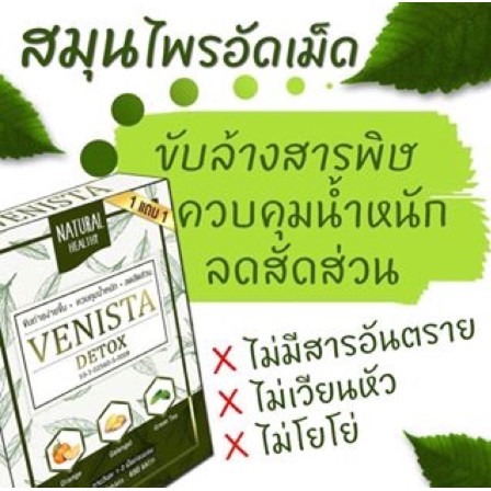 ดีท๊อกvenistaซื้อ1แถม1-ได้2กล่อง-เป็น60เม็ด