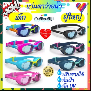 ภาพขนาดย่อของภาพหน้าปกสินค้าVRMAY01ลด15% ️ แว่นตาว่ายน้ำ nabaiji เลนส์ป้องกันฝ้า กันยูวี แว่นว่ายน้ำ แว่นตาว่ายน้ำเด็ก แว่นว่ายน้ำเด็ก จากร้าน vrnudy บน Shopee