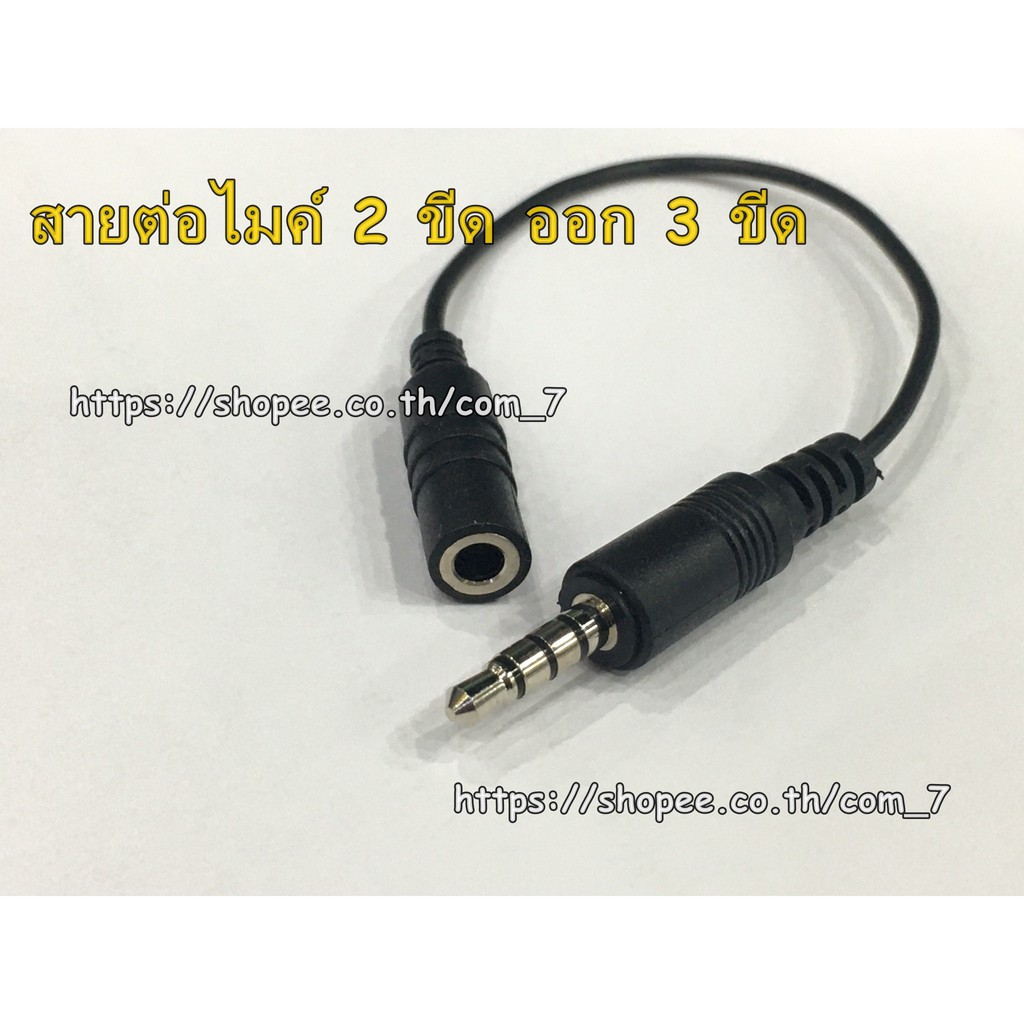 newสายต่อไมค์-2ขีด-ออก-3-ขีด-สายแปลงช่อง-3-5mm-โดยใช้โทรศัพท์เครื่องเดียว