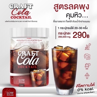 ❗️❗️Sale คราฟ โคล่า คราฟ โค้ก Craft Cola โคล่าชงผอม โค้กดีท๊อกซ์ โคล่าลดน้ำหนัก ไม่มีน้ำตาล คีโตทานได้ ปริมาณ 200กรัม