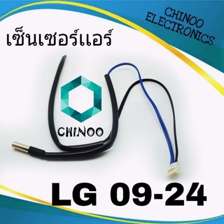 ภาพหน้าปกสินค้าเซ็นเซอร์เเอร์ LG 09-24 สำหรับ เเอลจี ทุกรุ่น เซ็นเซอร์ เเอร์ เเอลจี ที่เกี่ยวข้อง