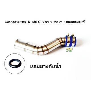 คอกรองเลส N-max 2020-2021 💥พิเศษ💥แถมยางกันน้ำ คอกรอง ID สแตนเลสแท้ | 78 Spareparts