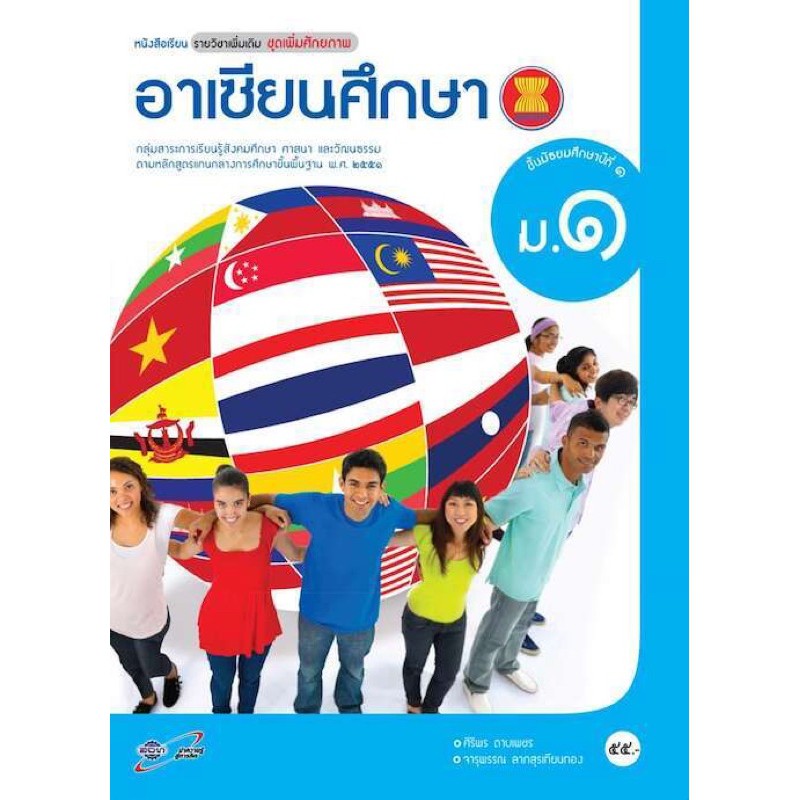 หนังสือเรียน-รายวิชาเพิ่มเติม-อาเซียนศึกษา-ม-1-ตรงตามหลักสูตรแกนกลาง-51