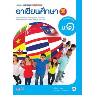 หนังสือเรียน รายวิชาเพิ่มเติม อาเซียนศึกษา ม.1 ตรงตามหลักสูตรแกนกลาง 51