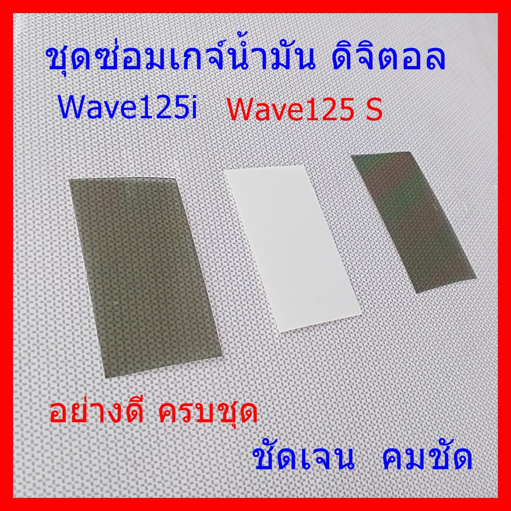 ราคาและรีวิวซ่อมเกจ์น้ำมัน​ Wave125​i, sไฟเลี้ยว​บัง​ลม​ W125s​ หัวเถิก​ ครบชุด