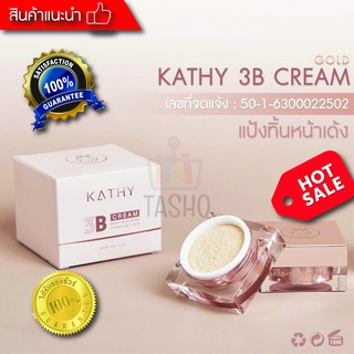 ภาพหน้าปกสินค้า✔✔แป้งทิ้นหน้าเด้ง ตลับฬหญ่ พิ้งค์โกลด์พร้อมกล่อง Kathy 3B Cream แป้งกระแต อาร์สยาม ตลับใหญ่ 20g.📌00...... ที่เกี่ยวข้อง