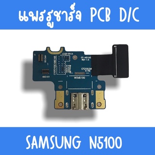 แพรชาร์จ Samsung N5100 แพรก้นชาร์จN5100 รูชาร์จN5100 ตูดชาร์จN5100 รูชาร์จซัมซุงN5100 แพรตูดชาร์จN5100