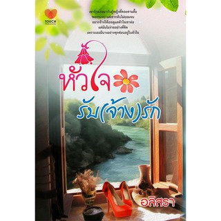 หัวใจรับ (จ้าง) รัก / อลิสรา (ใหม่ )