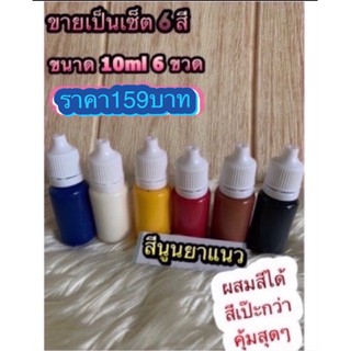 สินค้า เซ็ตผสมสี6สี สีนูนยาแนว สียาแนว ขอบกระเป๋า ขอบหนัง ขอบเข็มขัด