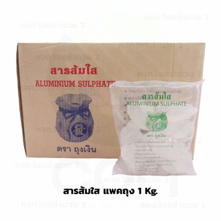 สารส้มใส แบบก้อน (แพคถุง 1 กิโลกรัม) ได้มาตรฐาน มอก. สารส้ม สารส้มใส สารส้มก้อน สารส้มก้อนใส สารส้มใสก้อน