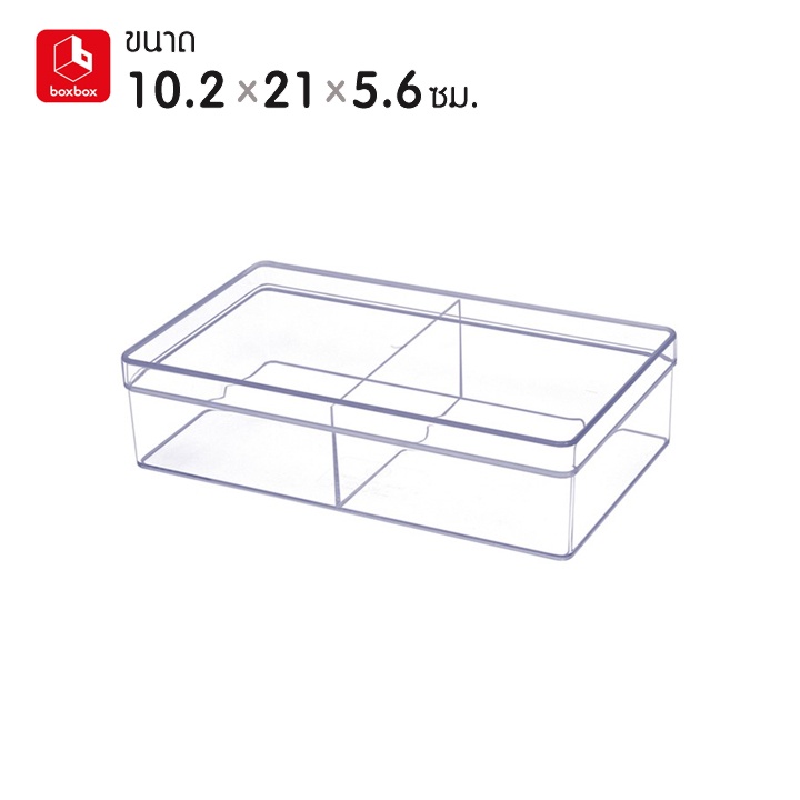 boxbox-638-l-ขนาด-10-2-x-21-x-5-6-ซม-กล่องพลาสติกใสอเนกประสงค์-กล่องเก็บอุปกรณ์-เครื่องประดับ-เครื่องเขียน-แบ่ง-2-ช่อง