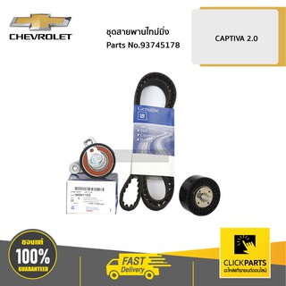 CHEVROLET #93745178 ชุดสายพานไทม์มิ่ง CAPTIVA2.0  ของแท้ เบิกศูนย์