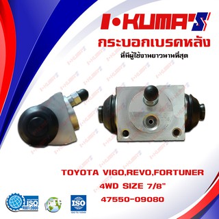 กระบอกเบรค TOYOTA VIGO , REVO , FORTUNER 4WD กระบอกเบรกหลัง โตโยต้า วีโก้ รีโว้ ฟอร์จูนเนอร์ OEM.47550-09080