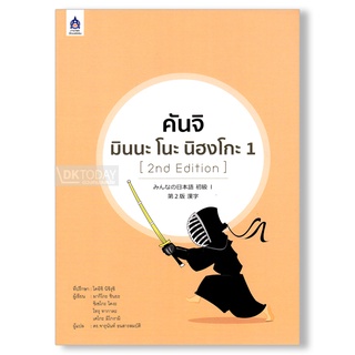 ภาพหน้าปกสินค้าDKTODAY หนังสือ คันจิ มินนะ โนะ นิฮงโกะ 1 (2nd Edition) ซึ่งคุณอาจชอบสินค้านี้