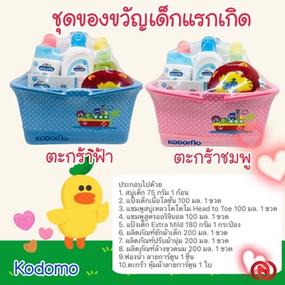 ภาพหน้าปกสินค้า🔥พร้อมส่ง!! Kodomo Gift Set ชุดของขวัญ โคโดโม ชุดตะกร้าของขวัญ เด็กแรกเกิด โคโดโม ชุดเยี่ยมเด็กอ่อน ซึ่งคุณอาจชอบสินค้านี้