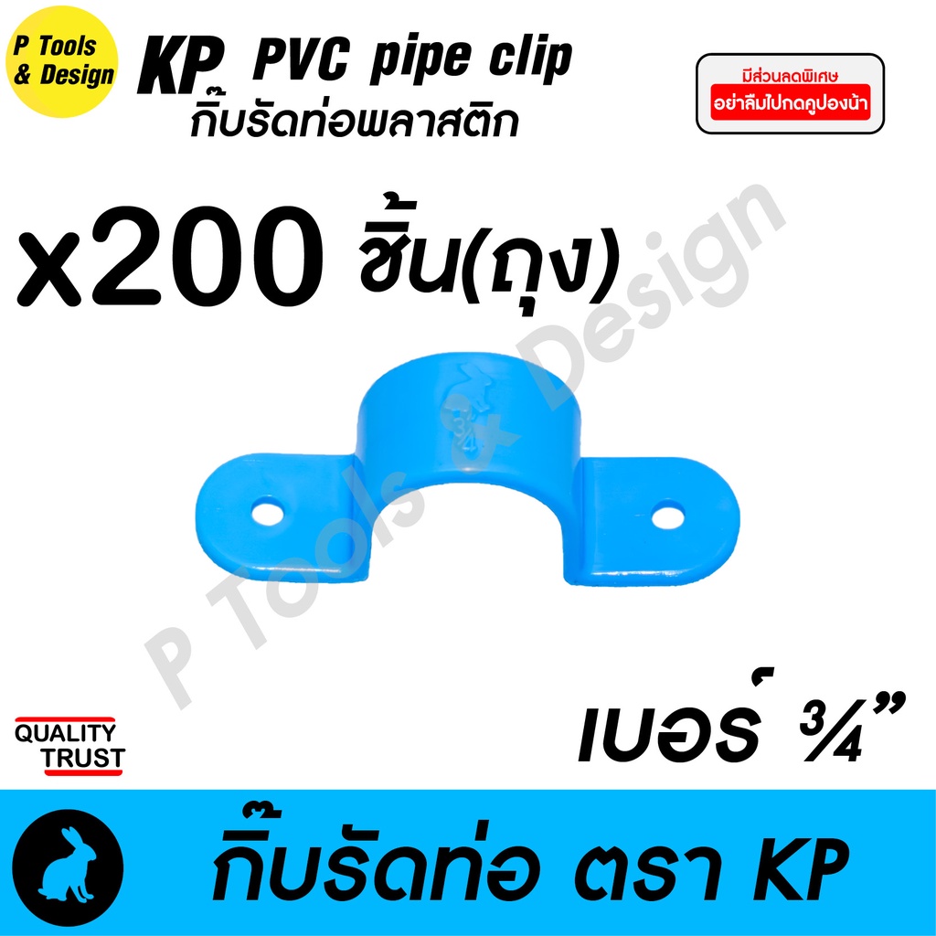 🧰 กิ๊บรัดท่อ กิ๊ปรัดท่อ กิ๊บจับท่อ PVC 100/200 ตัว ตรา KP | Shopee Thailand