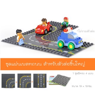 DUBIE Road Baseplate Set ชุด 4 แผ่น เพลทถนน ขนาด Duplo สำหรับตัวต่อปุ่มใหญ่