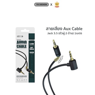 สินค้า [สินค้าสมนาคุณงดจำหน่าย] YK-AUX01 YK Design Audio Cable สายเชื่อมต่อเสียง ลำโพงพอร์ต Aux 3.5 mm ตัว L Male to Male