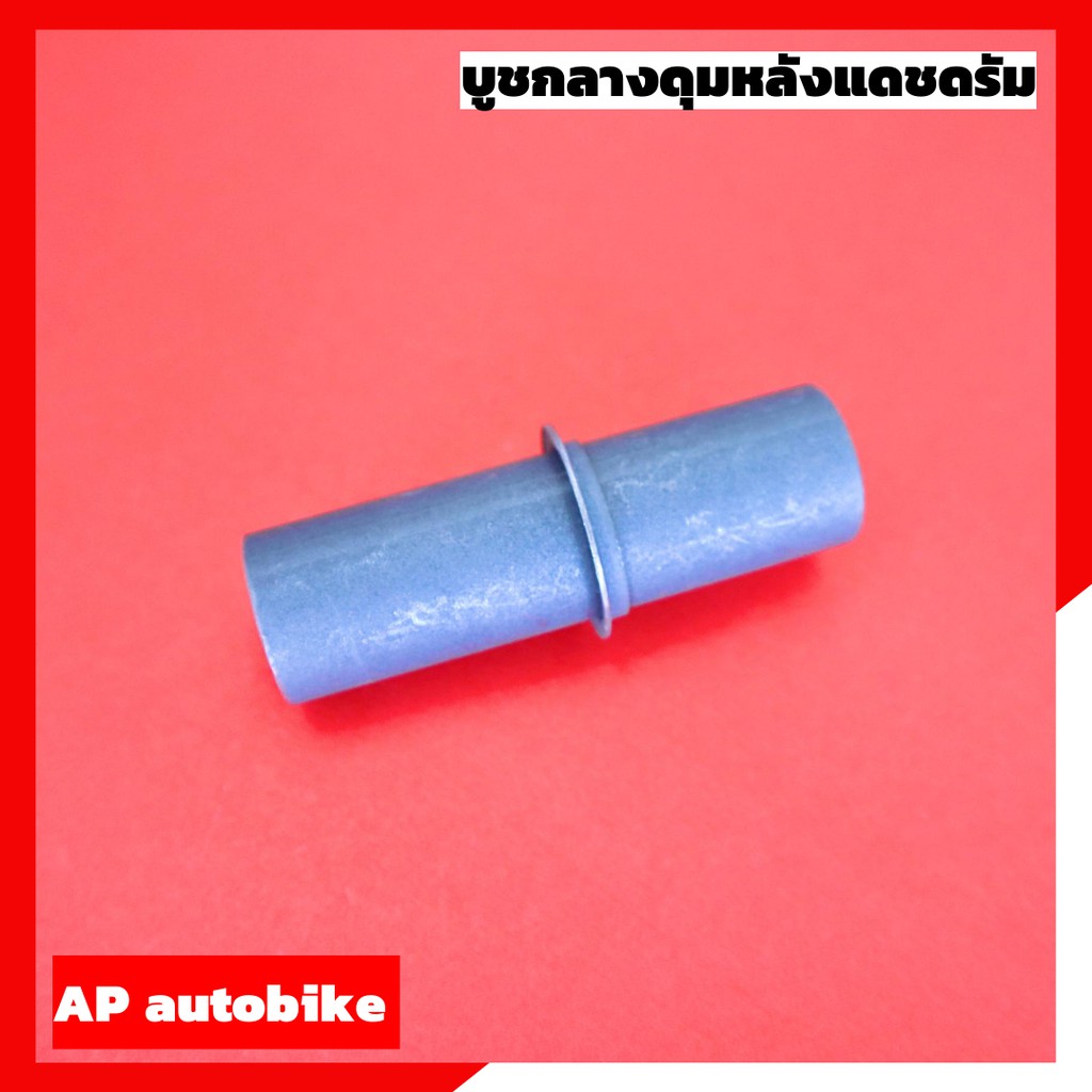 บูชกลางดุมหลังแดชดรัม-บูชในดุมหลังแดชดรัม-บูชล้อหลังแดชดรัม-บูชกลางดุม-บูชกลางดุมหลังแดช-บูชดุมแดช-บูชกลางดุมแดช-บูชกลาง