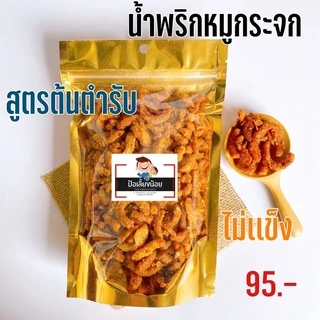 น้ำพริกหมูกระจก น้ำพริกกากหมู 📌เจ้าดังเมืองแพร่ กรอบ อร่อย photo