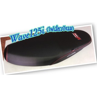 เบาะปาดแต่ง Wave125i(ไฟเลี้ยวบังลม) บ่าวบ้านพรุ