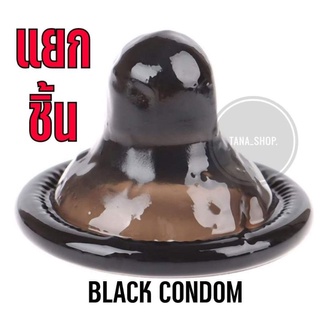 ขายแยกชิ้น ท้าให้ลอง  🔥ถุงยางอนามัยสีดำ BLACK CONDOM 