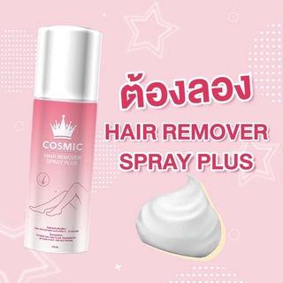 มูสกำจัดขน Cosmic hair remover คอสมิคมูส มูสเทพกำจัดขน สเปรย์กำจัดขน