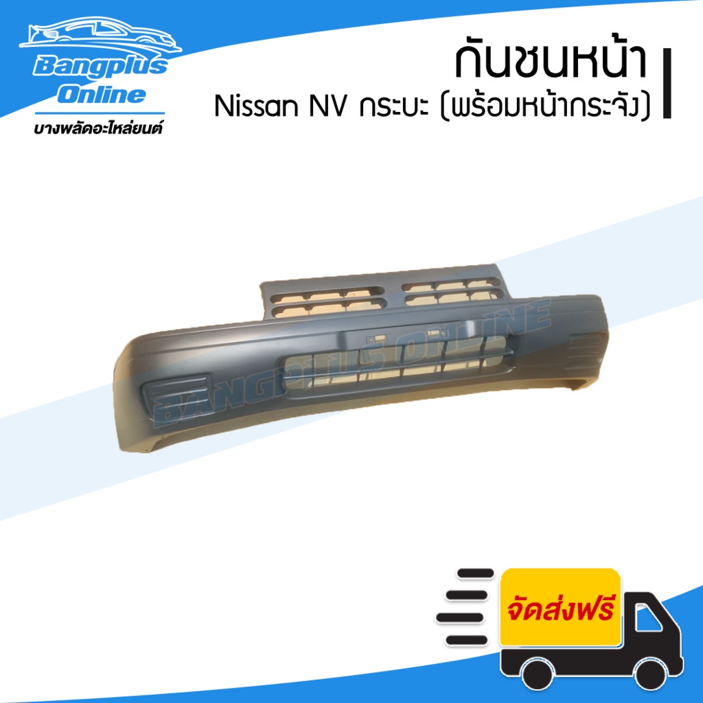 กันชนหน้า-nissan-nv-กระบะ-เอ็นวี-กระบะ-bangplusonline