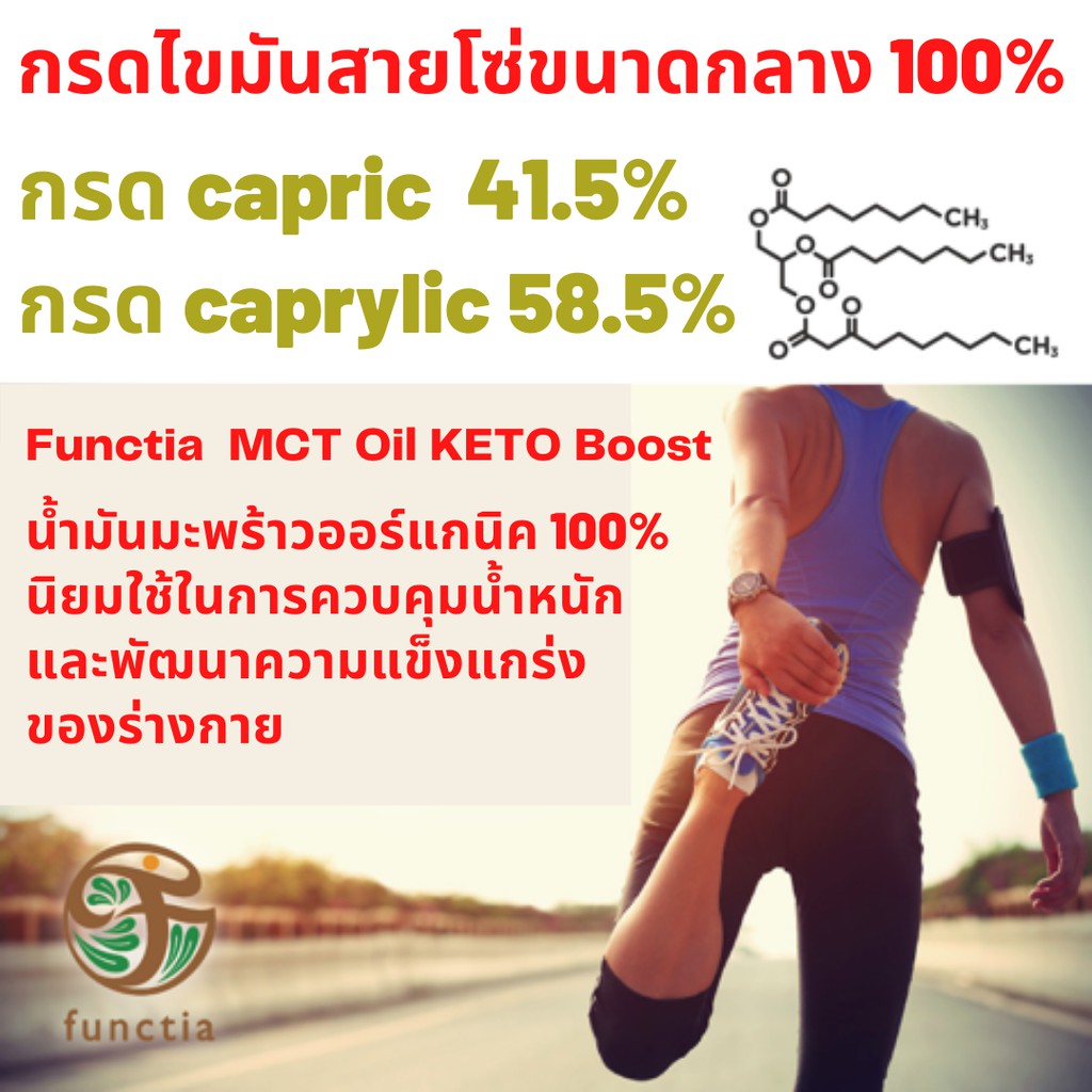 ขายดีที่สุด-functia-keto-boost-mct-oil-1-000ml-อัดแน่นด้วย-c8-และc10