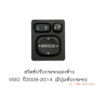 ปุ่มปรับกระจกมองข้าง TOYOTA VIGO (รุ่นมีปุ่มกดพับกระจก)