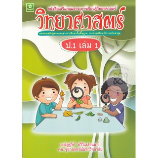 เสริมทักษะการเรียนรู้ วิทยาศาสตร์ ชั้นประถมศึกษาปีที่ 1 เล่ม 1 + เฉลย รหัส 8858710308778