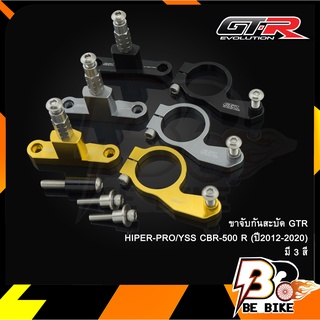 ขาจับกันสะบัด GTR HIPER-PRO/YSS CBR-500 R (ปี2012-2020)