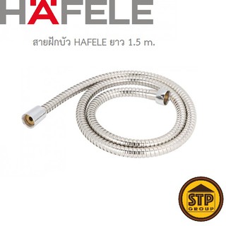 สายฝักบัว HAFELE รุ่น 495.60.108 ยาว 1.5 m.