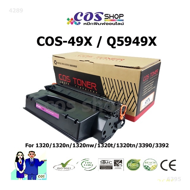 cos-toner-49x-hp-q5949x-ตลับหมึกเทียบเท่า-for-laser-jet-1320-1320n-1320nw-1320t-1320tn-3390-3392