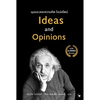 หนังสือ มุมมองและความคิดไอน์สไตน์ Ideas and Opinions : อัลเบิร์ต ไอน์สไตน์ : สำนักพิมพ์ แอร์โรว์ มัลติมีเดีย