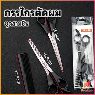 กรรไกรตัดผม ตัดผมเด็ก ชุดตัดผม ตัดผมตัดผม Salon จัดแต่งทรงผม barber scissors