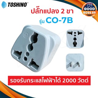 ภาพหน้าปกสินค้าToshino CO-7B แท้100% ปลั๊กแปลง 2 ขา แบน คุณภาพดี ราคาประหยัด ปลั๊กไฟ ปลั๊ก goodboss89 ที่เกี่ยวข้อง