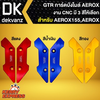 การ์ดบังไมล์AEROX,กาดบังไมล์ AEROX-155 งาน CNC แท้100% GTR มี 3 สี ให้เลือก