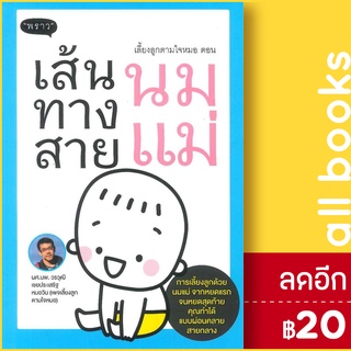 เลี้ยงลูกตามใจหมอ ตอน เส้นทางสายนมแม่ | พราว วรวุฒิ เชยประเสริฐ