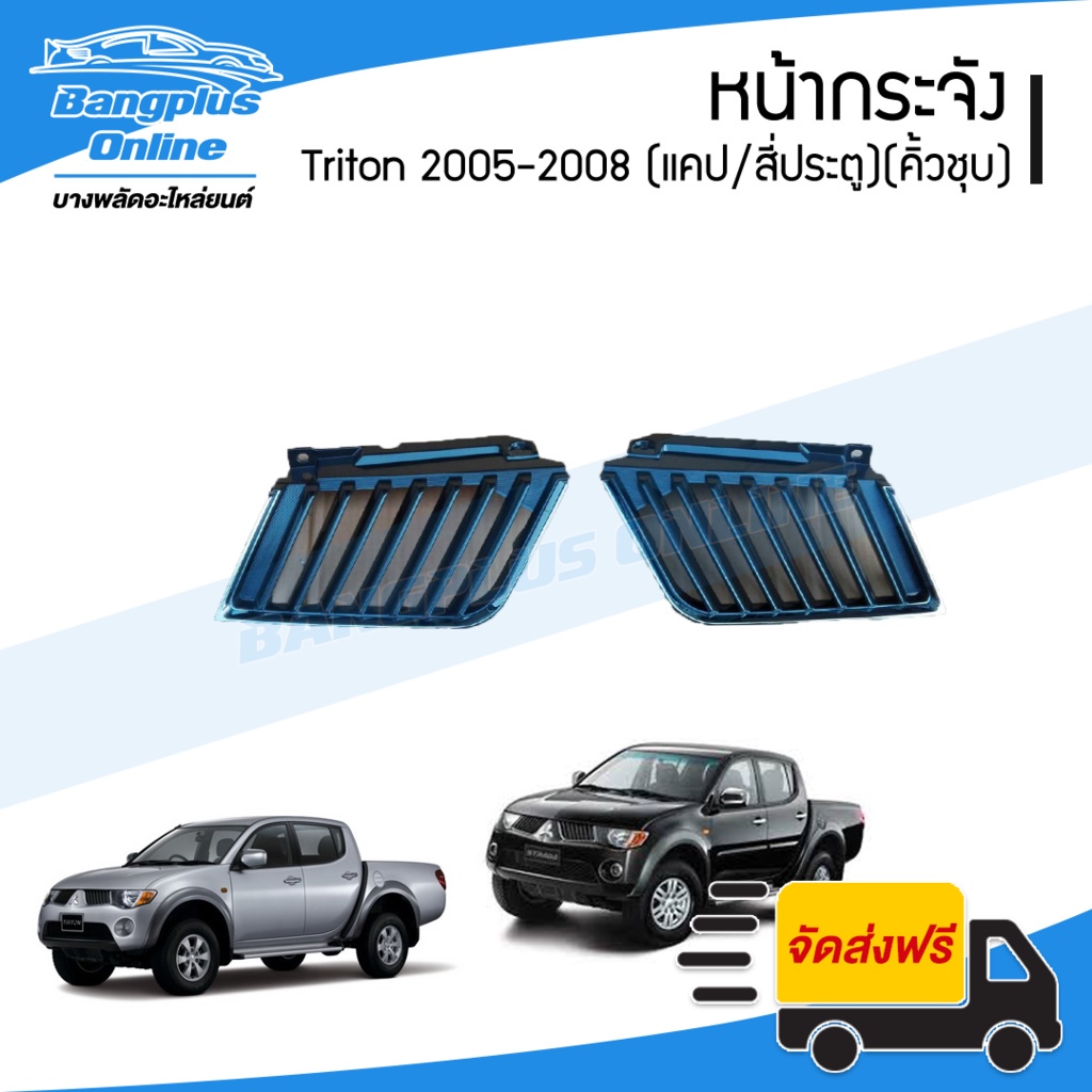 หน้ากระจัง-กระจังหน้า-หน้ากาก-mitsubishi-triton-ไทรตัน-2005-2006-2007-2008-รุ่นแคป-คิ้วชุบโครเมี่ยม-bangplusonline