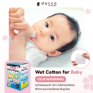 กระดาษเช็ดฟัน เช็ดลิ้นเด็ก ยี่ห้อ Dacco ประเทศญี่ปุ่น🇯🇵 1 กล่องมี 25 แผ่น#989167