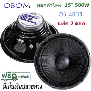 OBOM ดอกลำโพง 15 นิ้ว 500 วัตต์ รุ่น OB4803 สำหรับ ลำโพงเครื่องเสียงบ้าน ตู้ลำโพงกลางแจ้ง ( ราคา2ตัว)