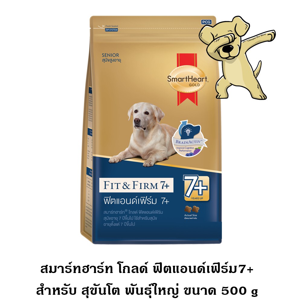 cheaper-smart-heart-gold-fit-amp-firm-7-500g-สมาร์ทฮาร์ท-โกลด์-ฟิตแอนด์เฟิร์ม-อาหารสุนัขโต7-ขนาด-500-กรัม