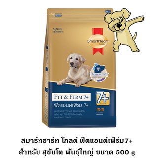 [Cheaper] Smart Heart Gold Fit &amp; Firm 7+ 500g สมาร์ทฮาร์ท โกลด์ ฟิตแอนด์เฟิร์ม อาหารสุนัขโต7+ ขนาด 500 กรัม