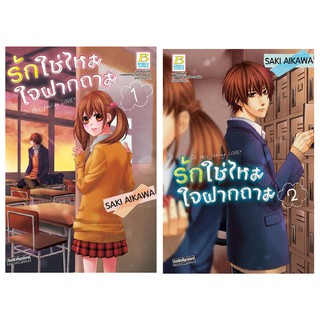 บงกช Bongkoch หนังสือการ์ตูนญี่ปุ่นชุด รักใช่ไหม ใจฝากถาม (เล่ม 1-2 จบ)