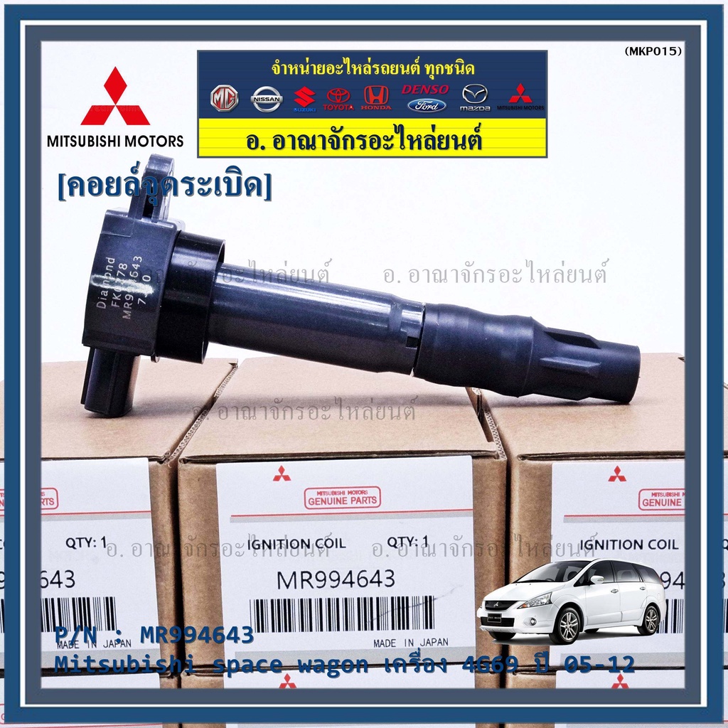 พิเศษ-คอยล์จุดระเบิดแท้-mitsubishi-space-wagon-2005-2011-เครื่อง-4g69-รหัส-mitsu-mr994643