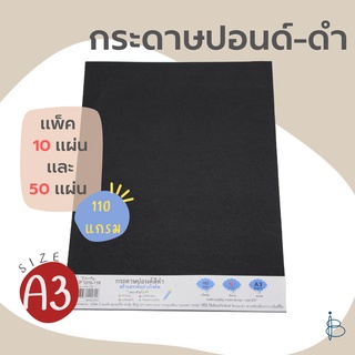 กระดาษปอนด์สีดำ A3 ขนาด 297X420 มม. 110 แกรม (แพ็ค 10 และ 50 แผ่น)