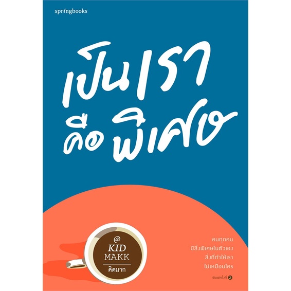 หนังสือ-เป็นเราคือพิเศษ-springbooks